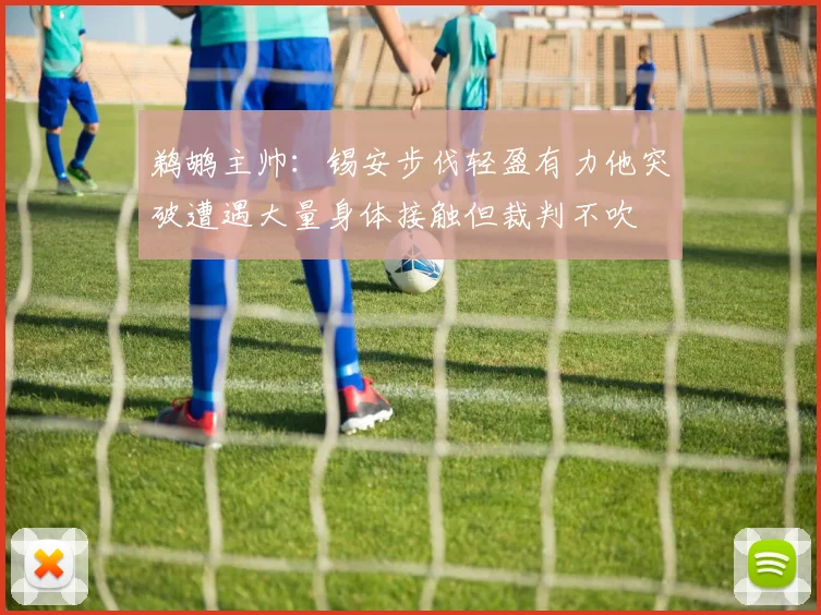 鹈鹕主帅：锡安步伐轻盈有力他突破遭遇大量身体接触但裁判不吹