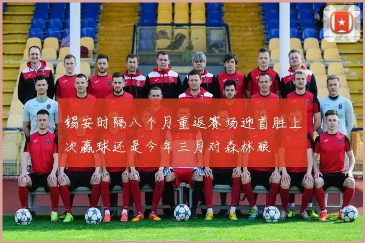 锡安时隔八个月重返赛场迎首胜上次赢球还是今年三月对森林狼