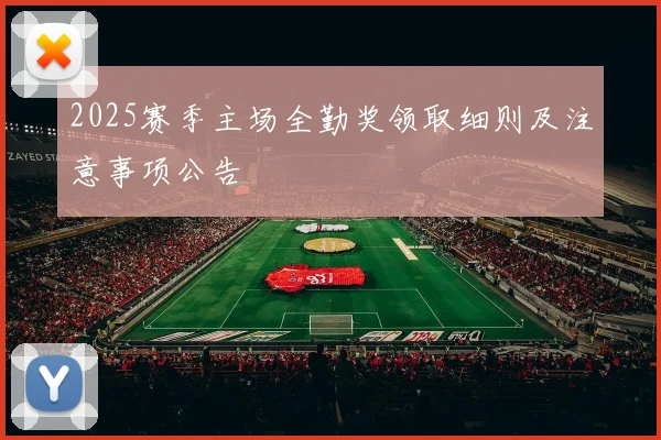 2025赛季主场全勤奖领取细则及注意事项公告