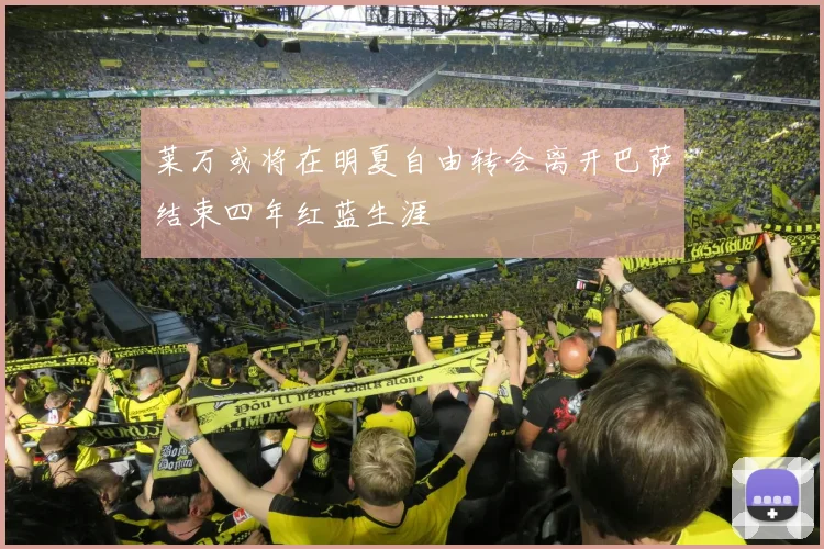莱万或将在明夏自由转会离开巴萨结束四年红蓝生涯