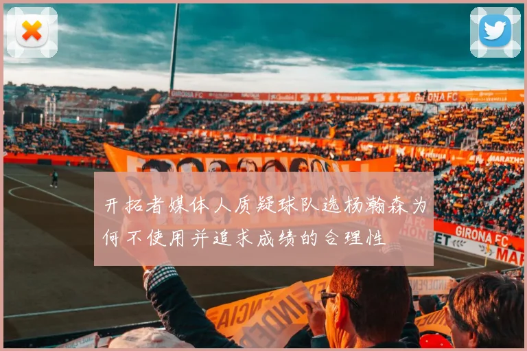 开拓者媒体人质疑球队选杨瀚森为何不使用并追求成绩的合理性