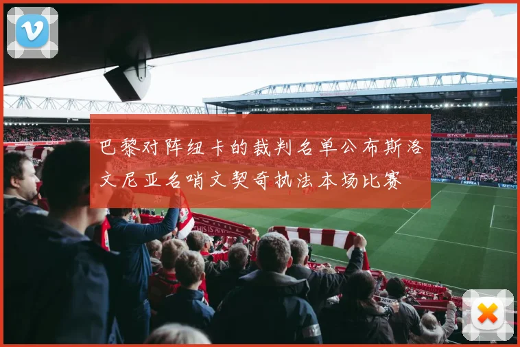 巴黎对阵纽卡的裁判名单公布斯洛文尼亚名哨文契奇执法本场比赛