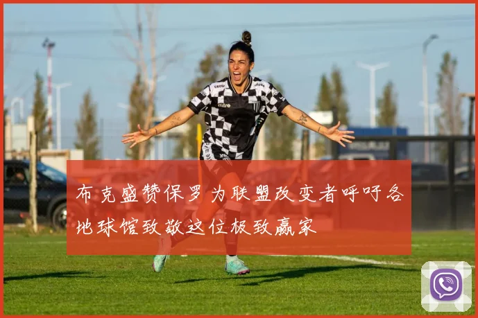 布克盛赞保罗为联盟改变者呼吁各地球馆致敬这位极致赢家