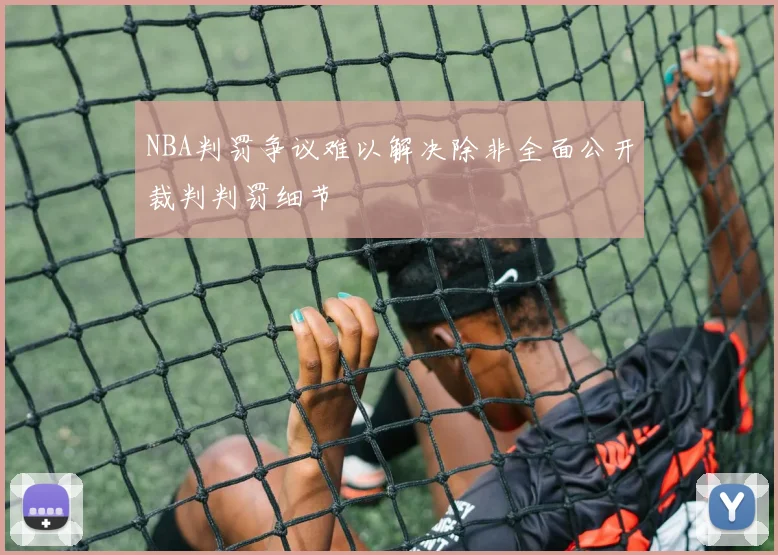 NBA判罚争议难以解决除非全面公开裁判判罚细节