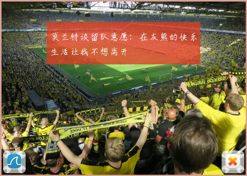 莫兰特谈留队意愿：在灰熊的快乐生活让我不想离开