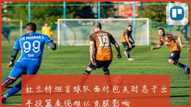 杜兰特坦言球队面对包夹时急于出手投篮表现难以克服影响