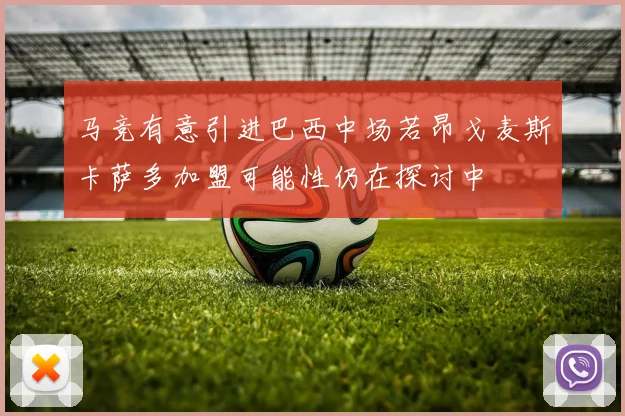 马竞有意引进巴西中场若昂戈麦斯卡萨多加盟可能性仍在探讨中
