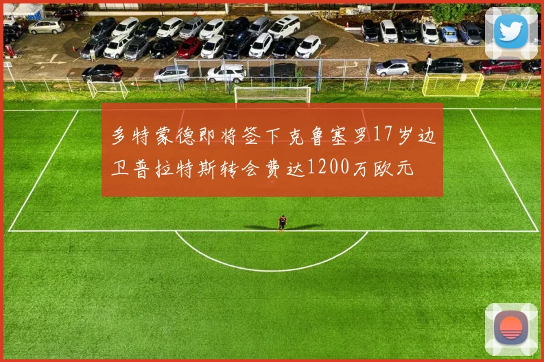 多特蒙德即将签下克鲁塞罗17岁边卫普拉特斯转会费达1200万欧元