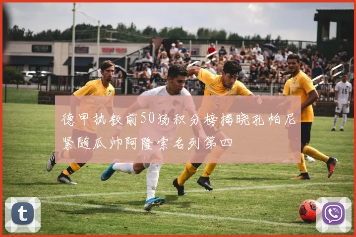 德甲执教前50场积分榜揭晓孔帕尼紧随瓜帅阿隆索名列第四