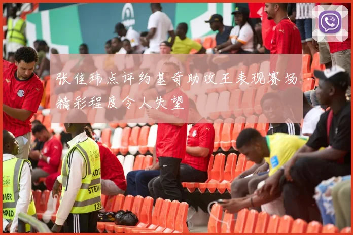 张佳玮点评约基奇助攻王表现赛场精彩程度令人失望